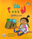 سلسلة سلوكيات و مشاعر ماذا لو...؟