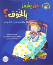 سلسلة سلوكيات و مشاعر من يشعر بالخوف؟