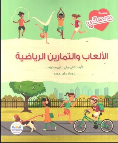 سلسلة صحتي الألعاب و التمارين الرياضية