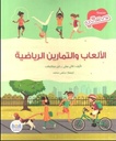 سلسلة صحتي الألعاب و التمارين الرياضية