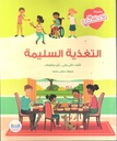 سلسلة صحتي التغذية السليمة