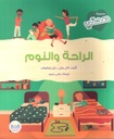 سلسلة صحتي الراحة و النوم
