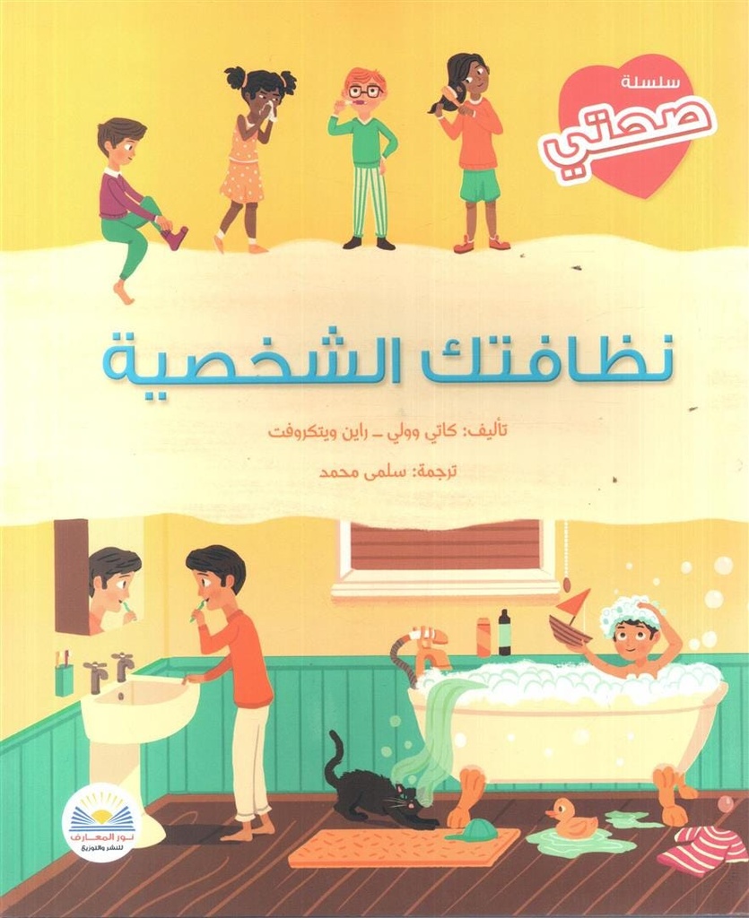 سلسلة صحتي نظافتك الشخصية