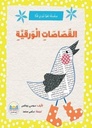 سلسلة(هيا نبدع فنيا) القصاصات الورقية
