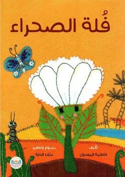 فلة الصحراء