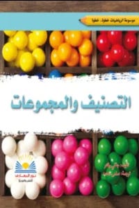 موسوعة الرياضيات التصنيف و المجموعات
