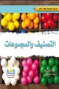 موسوعة الرياضيات التصنيف و المجموعات