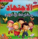 الأخلاق والآداب (أنا مسلم) - الاجتهاد و مشاركة الآخرين