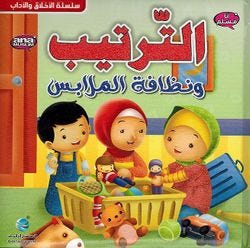 الأخلاق والآداب (أنا مسلم) - الترتيب و نظافة الملابس