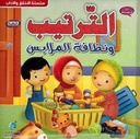 الأخلاق والآداب (أنا مسلم) - الترتيب و نظافة الملابس