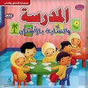 الأخلاق والآداب (أنا مسلم) - المدرسة و العناية بالأسنان