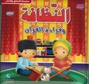 الأخلاق والآداب (أنا مسلم) - النظافة و قراءة القرآن