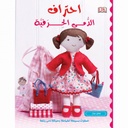 الأشغال اليدوية - احتراف الدمى الحرفية