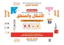 الأشكال والمنطق (تطوير المهارات المنطقية والفرز والتنظيم)