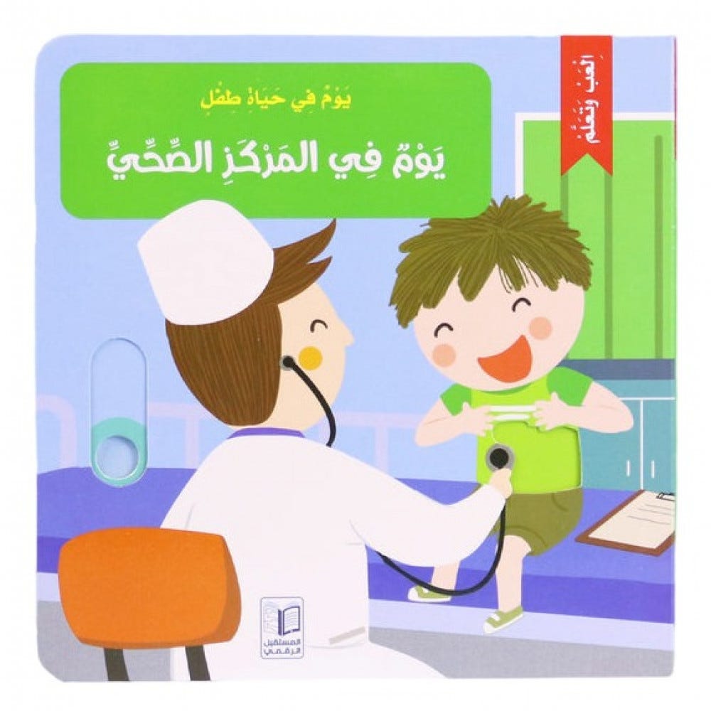 يوم في حياة طفل- يوم المركز الصحي