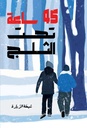 45 ساعة تحت الثلج