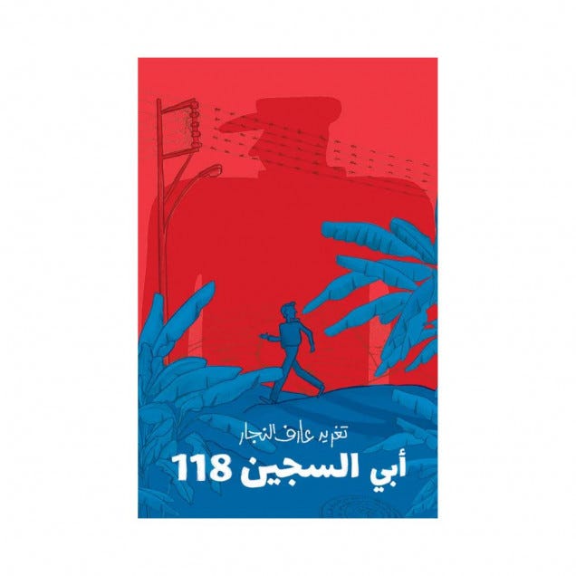 ابي السجين 118