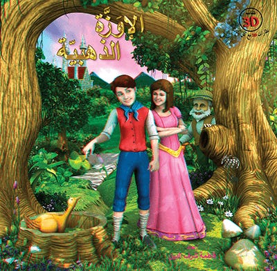 الإوزة الذهبية (كتاب 3D نظارات مع كل كتاب)