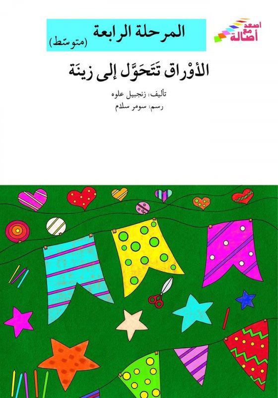 الأوراق تتحوّل إلى زينة