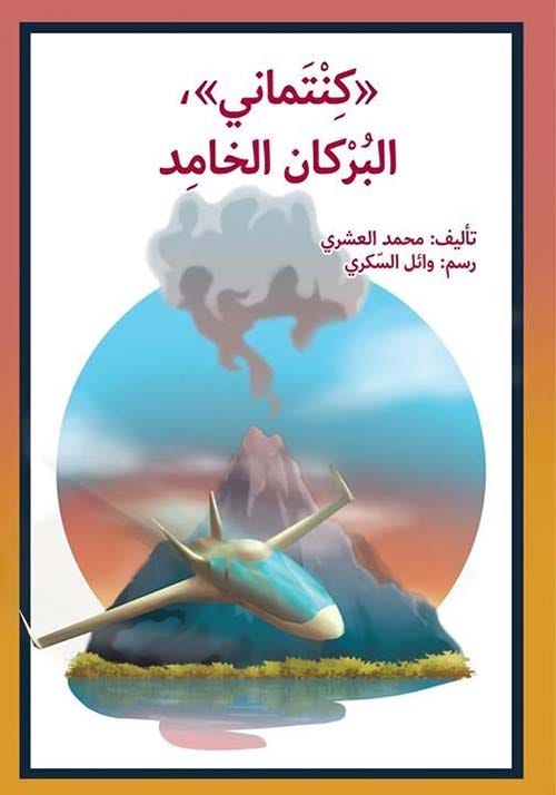 البركان الخامد