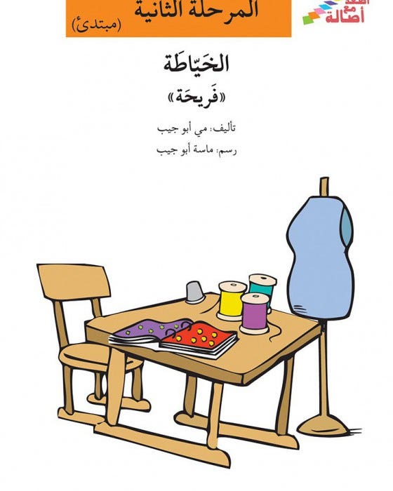الخيّاطة فريحة