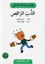 الدب الراقص