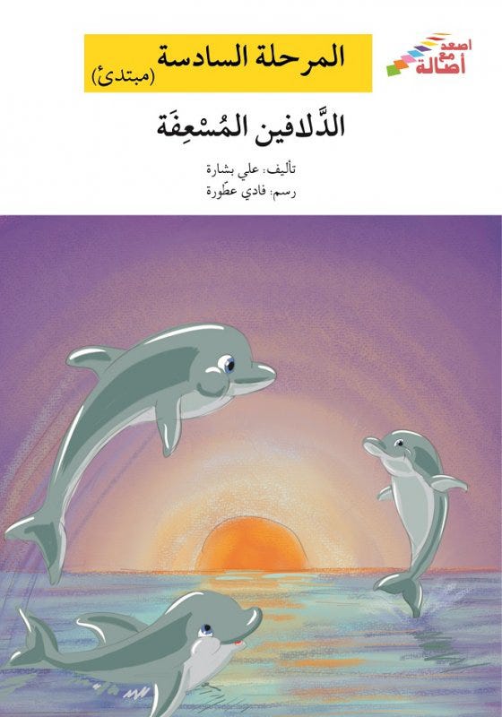 الدلافين المسعفة