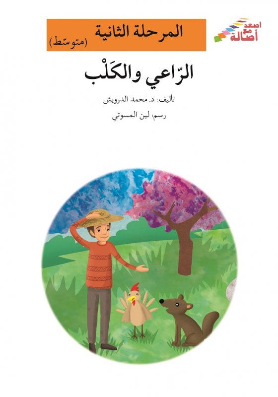 الراعي والكلب