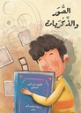 الصور والذكريات