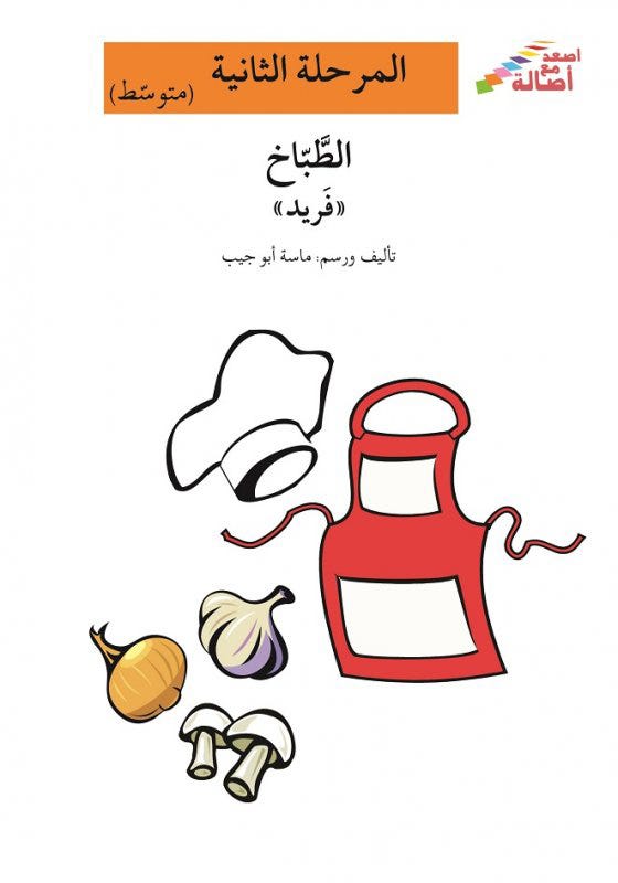 الطبّاخ فريد