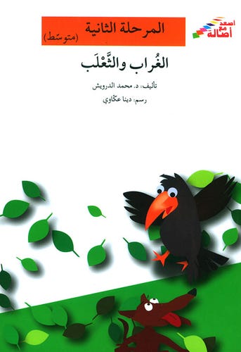 الغراب والثعلب