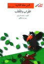 الغراب والثعلب