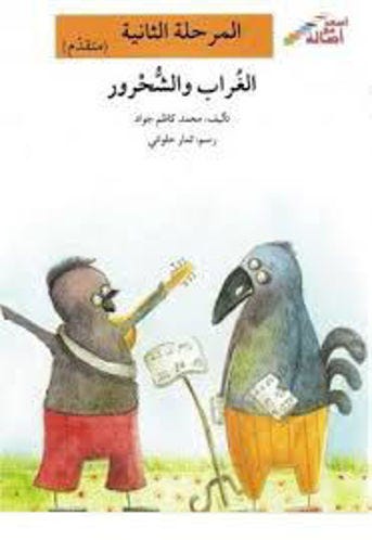 الغراب والشحرور