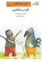 الغراب والشحرور