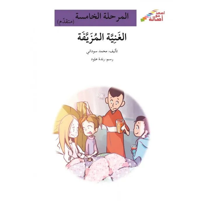 الغنيّة المزيّفة
