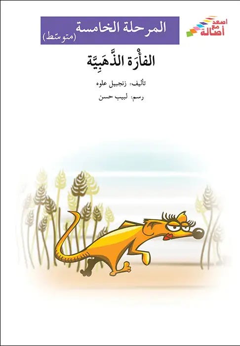 الفأرة الذهبيّة