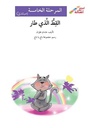 القطّ الذي طار