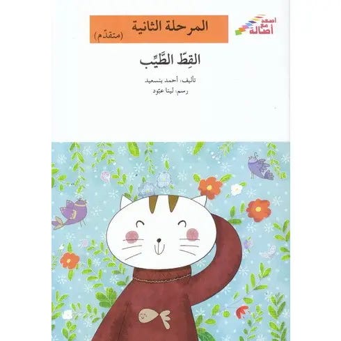 القطّ الطيّب