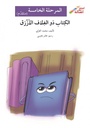 الكتاب ذو الغلاف الأزرق