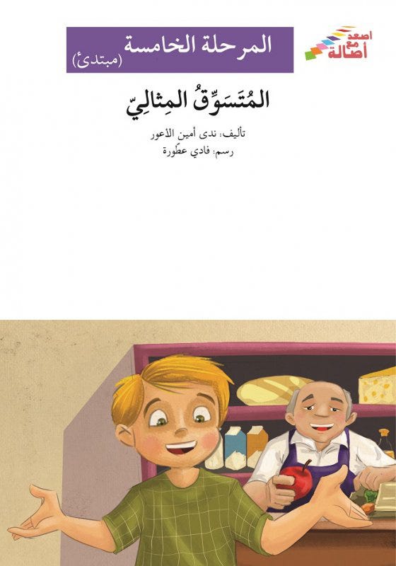 المتسوّق المثاليّ