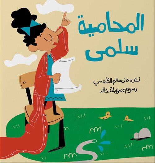 المحامية سلمى