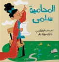 المحامية سلمى