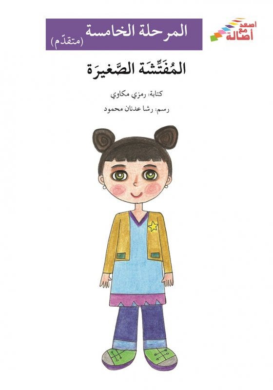 المفتِّشة الصغيرة