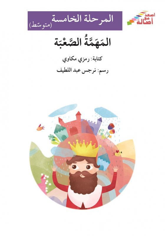 المهمّة الصعبة