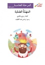 المهمّة الصعبة