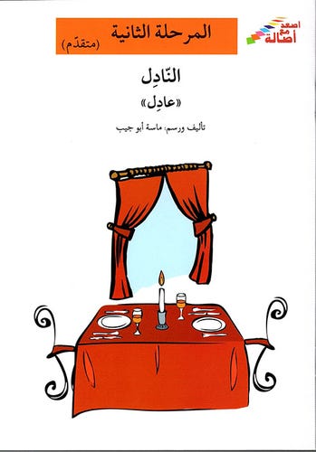 النادل عادل