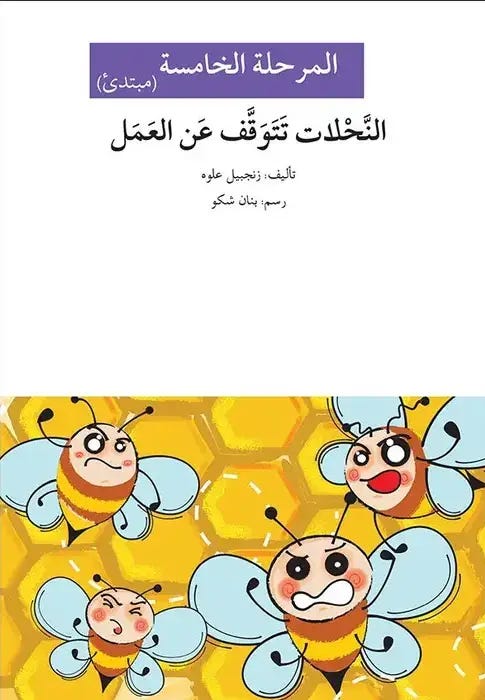النحلات تتوقّف عن العمل