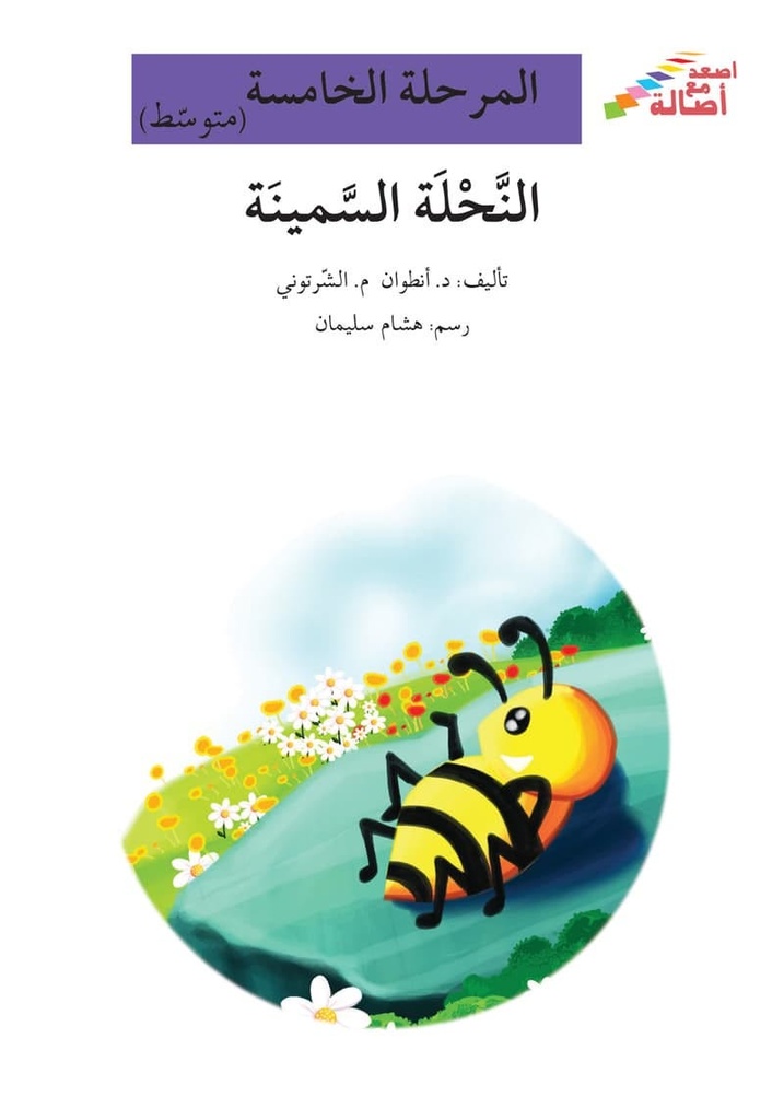 النحلة السمينة