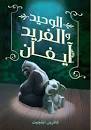 الوحيد والفريد ايفان