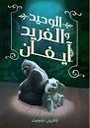 الوحيد والفريد ايفان